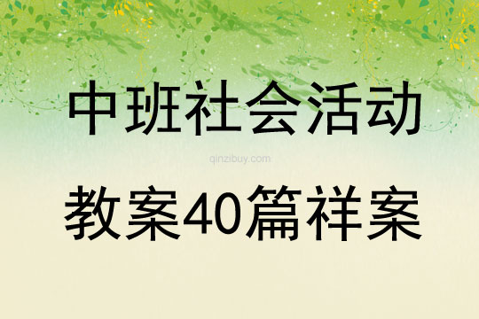 中班社会活动教案40篇祥案