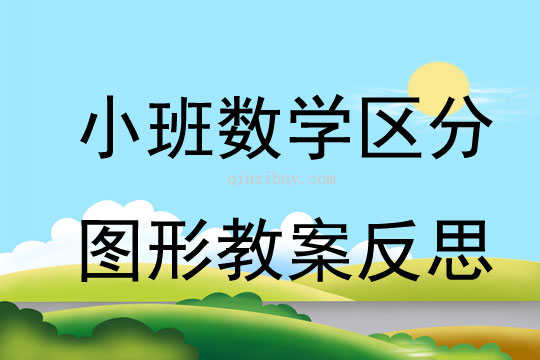 小班数学区分图形教案反思