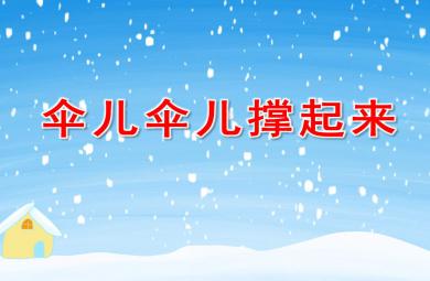 伞儿伞儿撑起来PPT课件教案图片