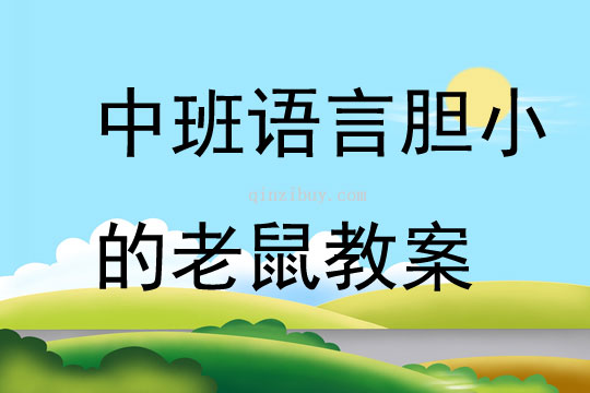 中班语言胆小的老鼠教案