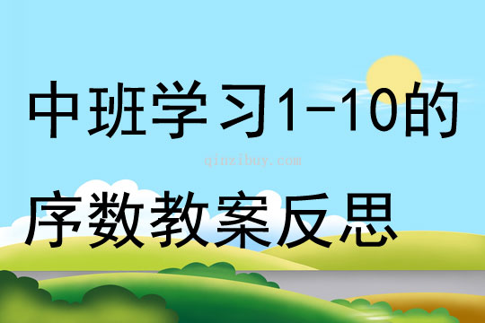 中班数学学习1-10的序数教案反思