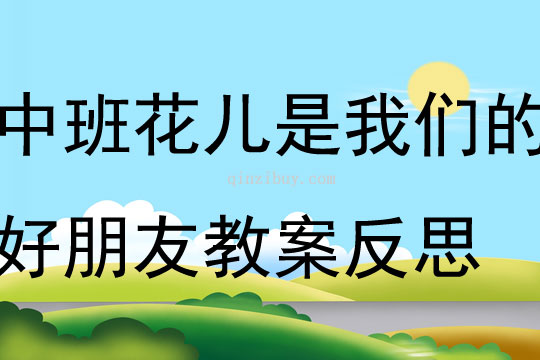 中班数学花儿是我们的好朋友教案反思