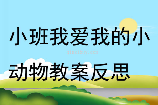 幼儿园小班音乐活动我爱我的小动物教案反思