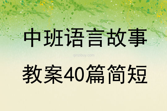 中班语言故事教案40篇简短