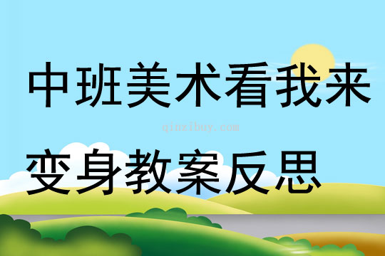 中班美术公开课看我来变身教案反思