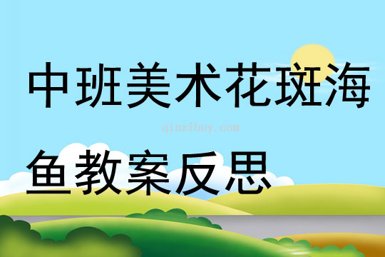 中班美术花斑海鱼教案反思