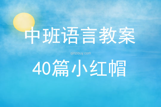 中班语言教案40篇小红帽