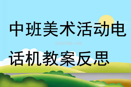 中班美术活动电话机教案反思