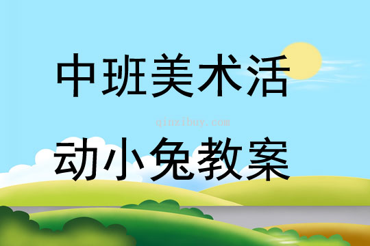 中班美术活动小兔教案