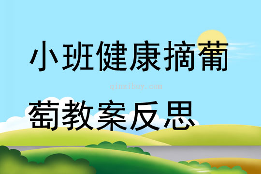 小班健康摘葡萄教案反思