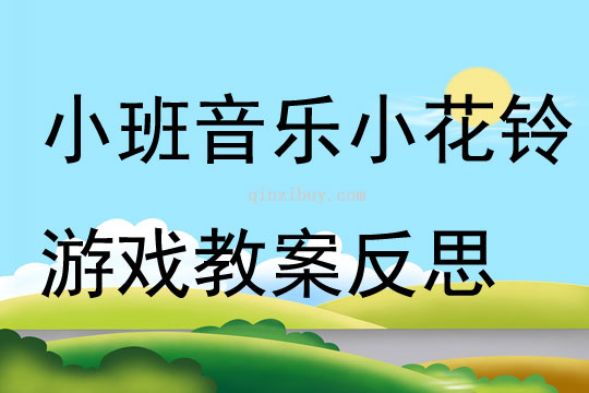 小班音乐小花铃游戏教案反思