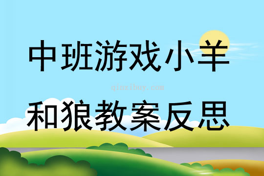 中班游戏小羊和狼教案反思