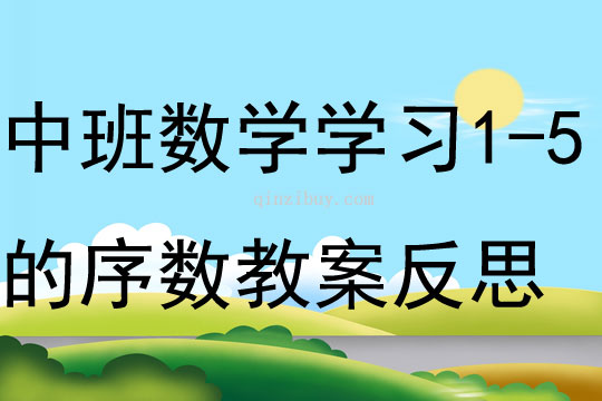 中班数学学习1-5的序数教案反思