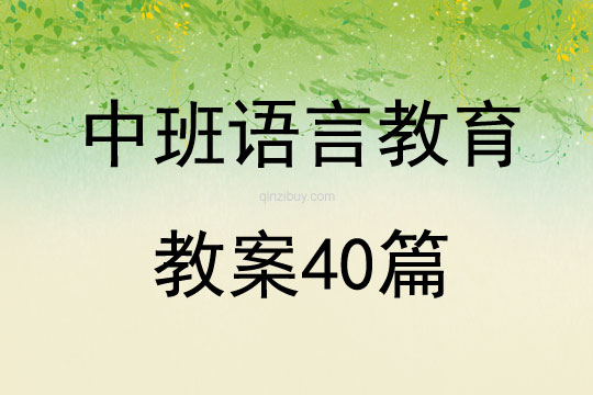 中班语言教育教案40篇