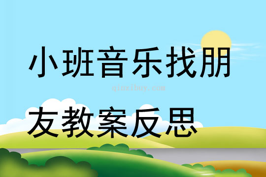 幼儿园小班音乐找朋友教案反思