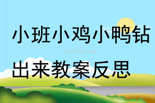 小班游戏小鸡小鸭钻出来教案反思