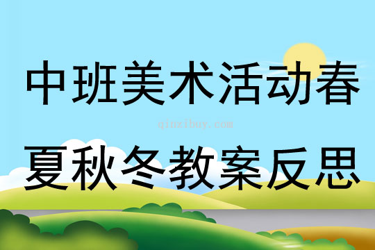 中班美术活动春夏秋冬教案反思