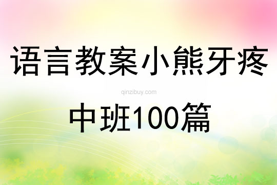 语言教案小熊牙疼中班100篇