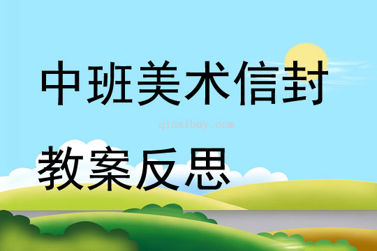 中班美术信封教案反思