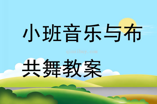 小班音乐与布共舞教案