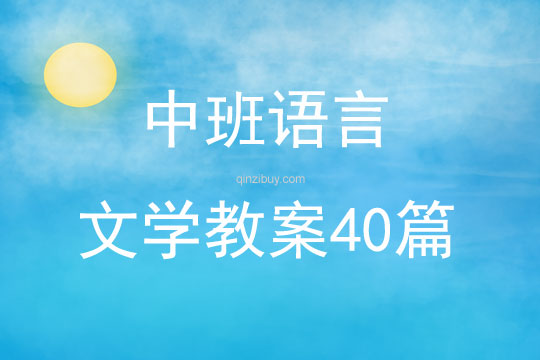 中班语言文学教案40篇