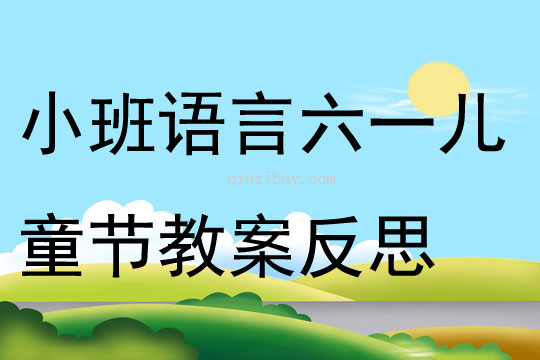 小班语言公开课六一儿童节教案反思