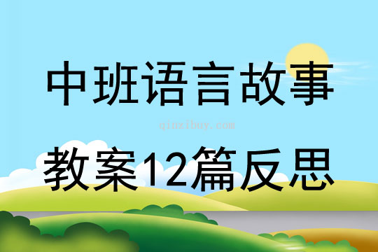 中班语言故事教案12篇反思