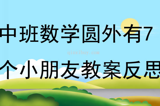 中班数学公开课圆外有7个小朋友教案反思