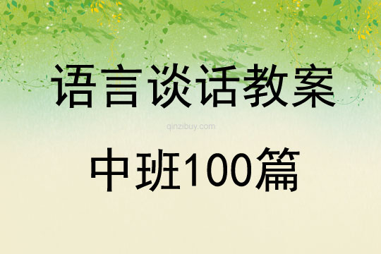 语言谈话教案中班100篇