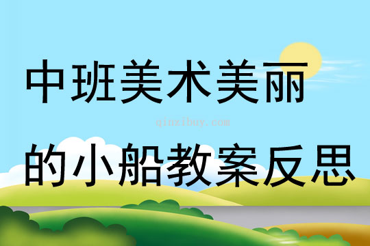 中班美术公开课美丽的小船教案反思