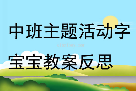 中班主题活动字宝宝教案反思