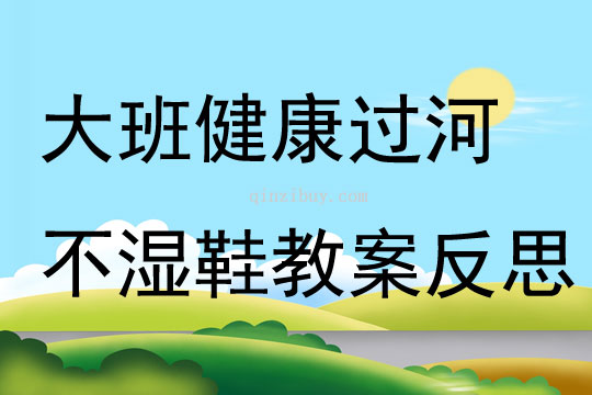 大班健康过河不湿鞋教案反思