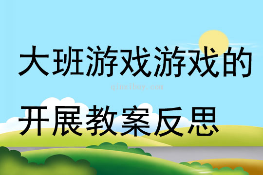 大班游戏游戏的开展教案反思