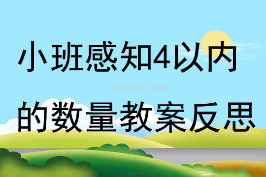 幼儿园小班数学优质课感知4以内的数量教案反思