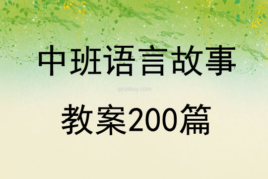 中班语言故事教案200篇