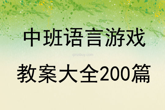 中班语言游戏教案大全200篇