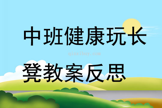 中班健康玩长凳教案反思