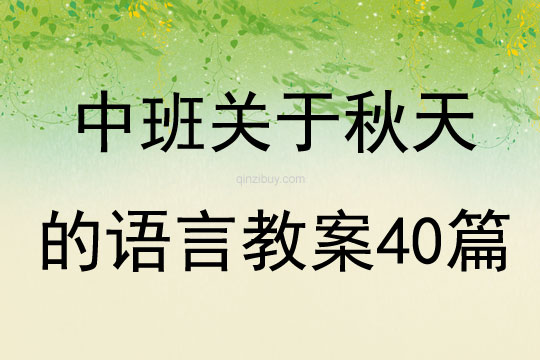 中班关于秋天的语言教案40篇