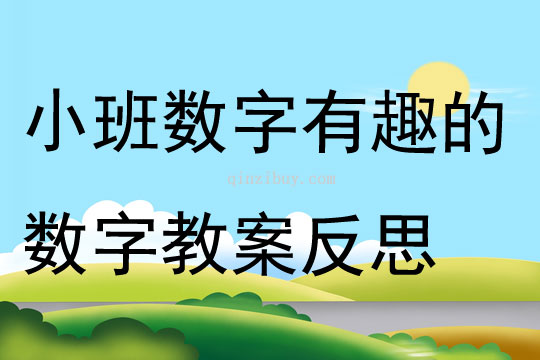 小班数字有趣的数字教案反思