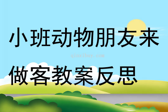 小班数学动物朋友来做客教案反思