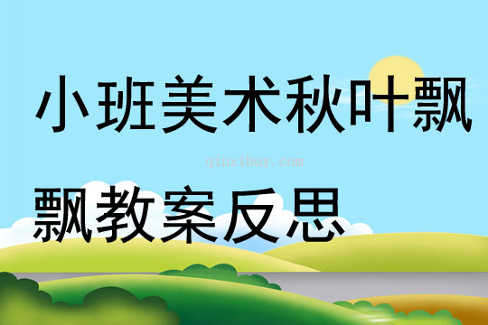 小班美术秋叶飘飘教案反思