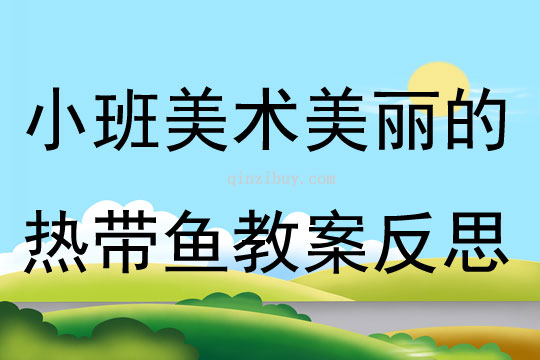 小班美术优质课美丽的热带鱼教案反思