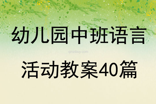 幼儿园中班语言活动教案40篇