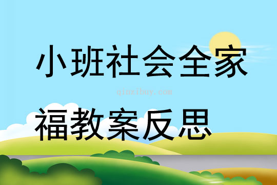 小班社会公开课全家福教案反思