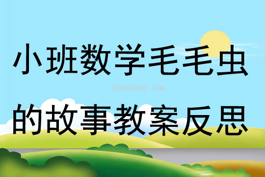 小班数学公开课毛毛虫的故事教案反思