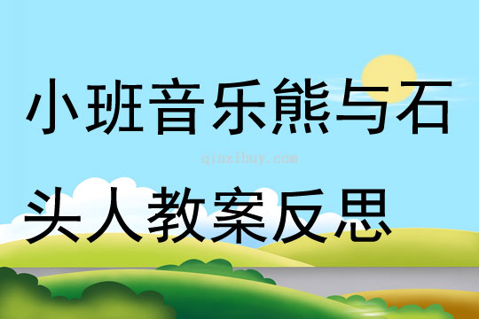 小班音乐熊与石头人教案反思