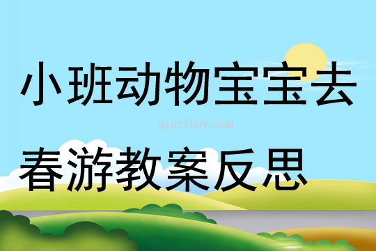 小班数学动物宝宝去春游教案反思