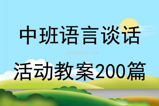 中班语言谈话活动教案200篇