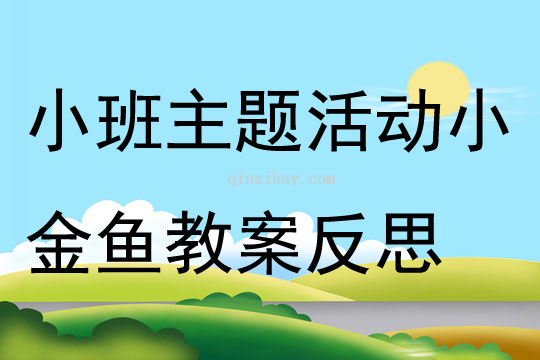 小班主题活动小金鱼教案反思