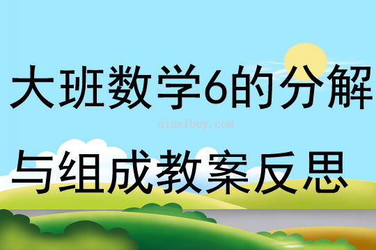 大班数学6的分解与组成教案反思